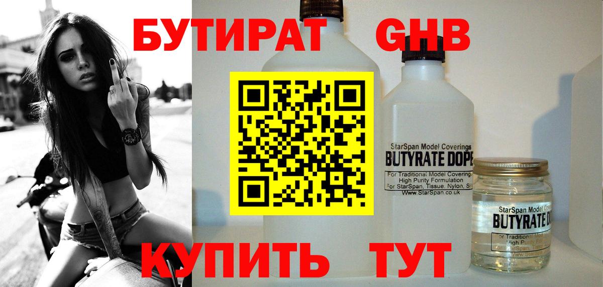 БУТИРАТ оксибутират Курчатов