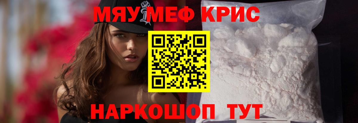 Мефедрон кристаллы Курчатов